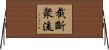 截斷衆流 Horizontal Wall Scroll
