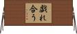 戯れ合う Horizontal Wall Scroll