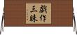 戯作三昧 Horizontal Wall Scroll