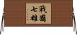 戰國七雄 Horizontal Wall Scroll