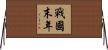 戰國末年 Horizontal Wall Scroll