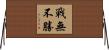 戰無不勝 Horizontal Wall Scroll