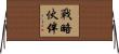 戰略伙伴 Horizontal Wall Scroll