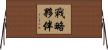 戰略夥伴 Horizontal Wall Scroll