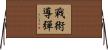 戰術導彈 Horizontal Wall Scroll