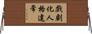 戲劇化人格違常 Horizontal Wall Scroll