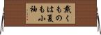 戴くものは夏も小袖 Horizontal Wall Scroll