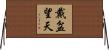 戴盆望天 Horizontal Wall Scroll