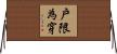 戶限為穿 Horizontal Wall Scroll