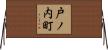 戸ノ内町 Horizontal Wall Scroll