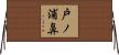 戸ノ浦鼻 Horizontal Wall Scroll