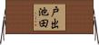 戸出池田 Horizontal Wall Scroll