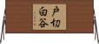 戸切白谷 Horizontal Wall Scroll