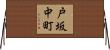戸坂中町 Horizontal Wall Scroll
