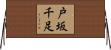 戸坂千足 Horizontal Wall Scroll