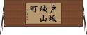 戸坂城山町 Horizontal Wall Scroll