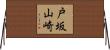 戸坂山崎 Horizontal Wall Scroll