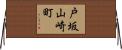 戸坂山崎町 Horizontal Wall Scroll