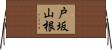 戸坂山根 Horizontal Wall Scroll