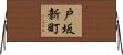 戸坂新町 Horizontal Wall Scroll