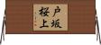 戸坂桜上 Horizontal Wall Scroll