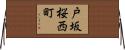 戸坂桜西町 Horizontal Wall Scroll