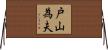 戸山為夫 Horizontal Wall Scroll