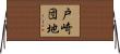 戸崎団地 Horizontal Wall Scroll
