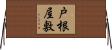 戸根屋敷 Horizontal Wall Scroll