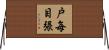 戸毎目張 Horizontal Wall Scroll