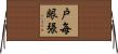 戸毎眼張 Horizontal Wall Scroll