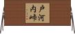 戸河内峠 Horizontal Wall Scroll