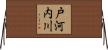 戸河内川 Horizontal Wall Scroll