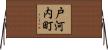 戸河内町 Horizontal Wall Scroll