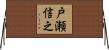戸瀬信之 Horizontal Wall Scroll
