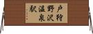 戸狩野沢温泉駅 Horizontal Wall Scroll