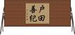 戸田善紀 Horizontal Wall Scroll