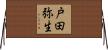 戸田弥生 Horizontal Wall Scroll