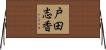戸田志香 Horizontal Wall Scroll