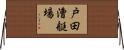 戸田漕艇場 Horizontal Wall Scroll