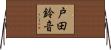 戸田鈴音 Horizontal Wall Scroll
