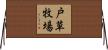 戸草牧場 Horizontal Wall Scroll