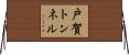 戸賀トンネル Horizontal Wall Scroll