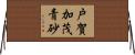 戸賀加茂青砂 Horizontal Wall Scroll