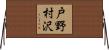 戸野村沢 Horizontal Wall Scroll