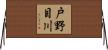 戸野目川 Horizontal Wall Scroll