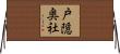 戸隠奥社 Horizontal Wall Scroll