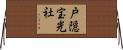 戸隠宝光社 Horizontal Wall Scroll