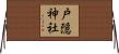 戸隠神社 Horizontal Wall Scroll