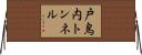 戸鳥内トンネル Horizontal Wall Scroll